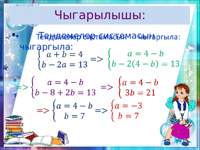Чыгарылышы:  Тендемелер системасын чыгаргыла:   