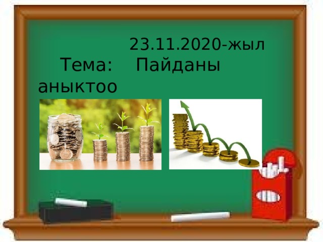  23.11.2020-жыл  Тема: Пайданы аныктоо 