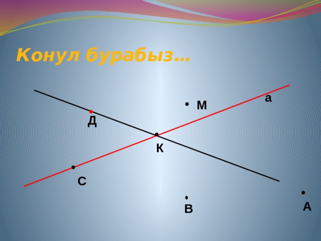 Конул бурабыз…      а М Д К С А В 