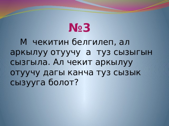  № 3  M чекитин белгилеп, ал аркылуу отуучу a туз сызыгын сызгыла. Ал чекит аркылуу отуучу дагы канча туз сызык сызууга болот? 