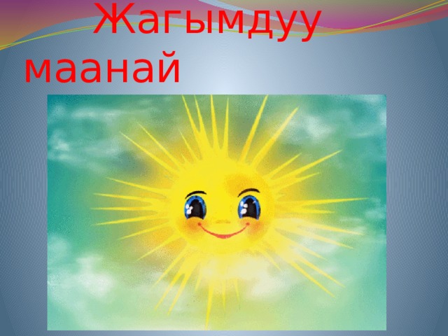  Жагымдуу маанай 