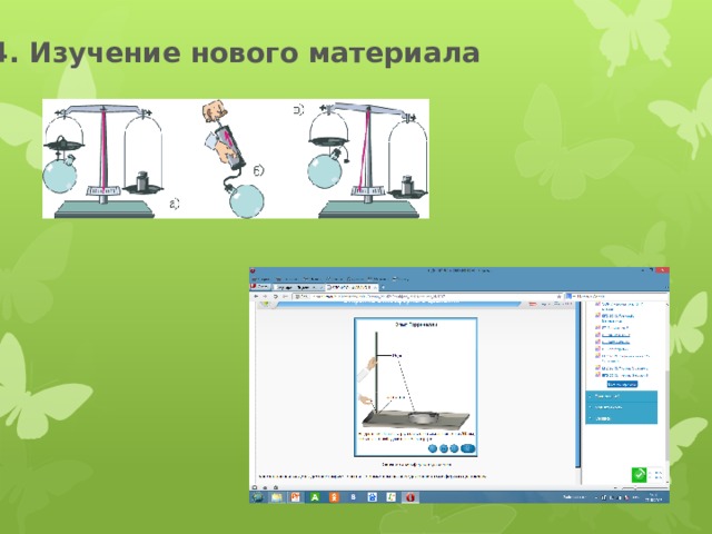 4. Изучение нового материала 
