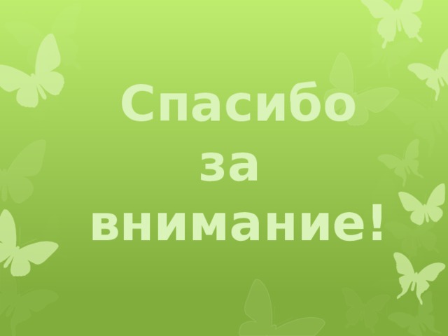 Спасибо за внимание! 