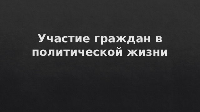Участие граждан в политической жизни 