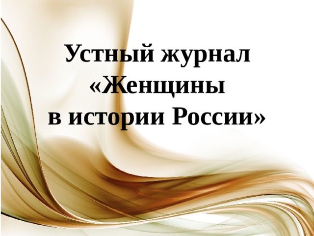 Устный журнал  «Женщины в истории России» 