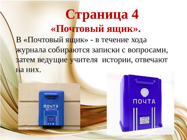  Страница 4   «Почтовый ящик». В «Почтовый ящик» - в течение хода журнала собираются записки с вопросами, затем ведущие учителя истории, отвечают на них. 