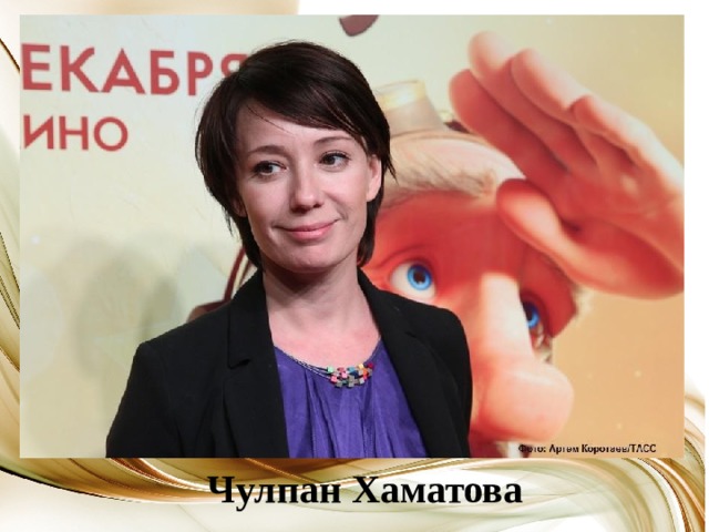 Чулпан Хаматова 