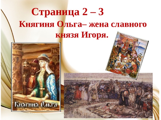 Страница 2 – 3  Княгиня Ольга– жена славного князя Игоря. 