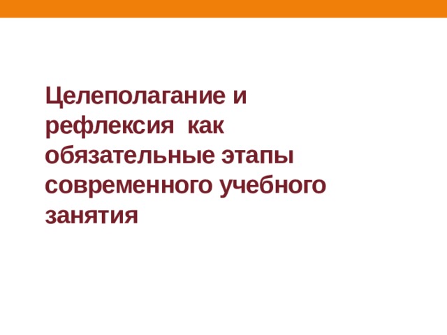 Целеполагание и рефлексия как обязательные этапы современного учебного занятия 