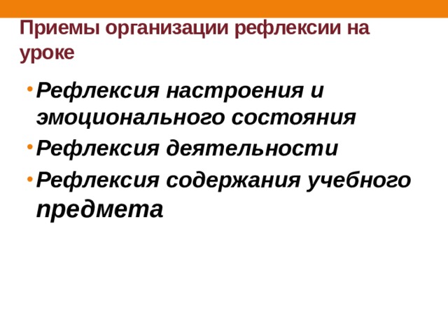 Приемы организации рефлексии на уроке Рефлексия настроения и эмоционального состояния Рефлексия деятельности Рефлексия содержания учебного предмета 