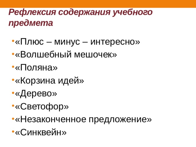 Рефлексия содержания учебного предмета «Плюс – минус – интересно» «Волшебный мешочек» «Поляна» «Корзина идей» «Дерево» «Светофор» «Незаконченное предложение» «Синквейн» 