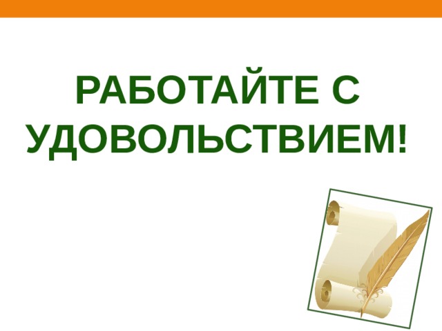 Работайте с удовольствием! 