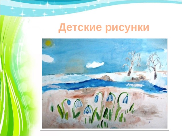 Детские рисунки 