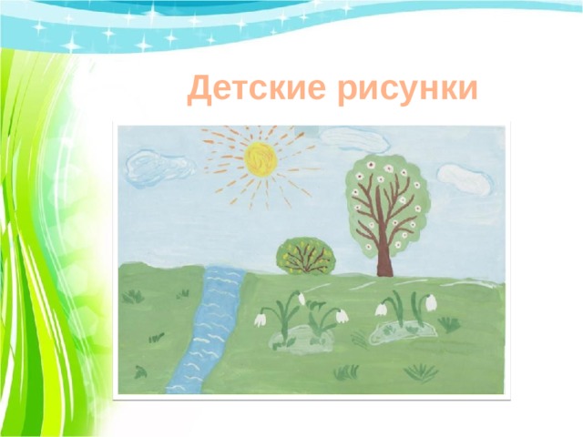 Детские рисунки 