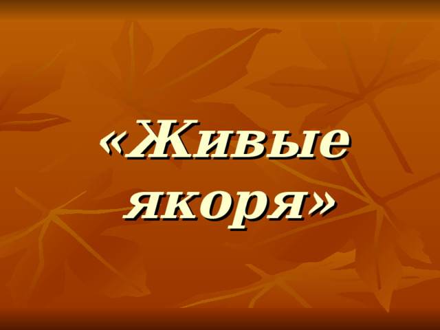 «Живые якоря» 