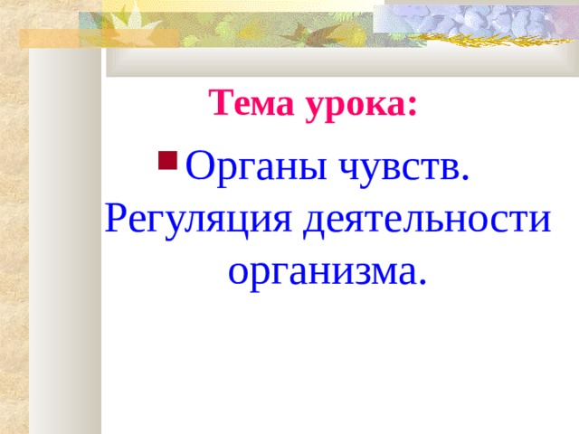 Тема урока: Органы чувств. Регуляция деятельности организма. 