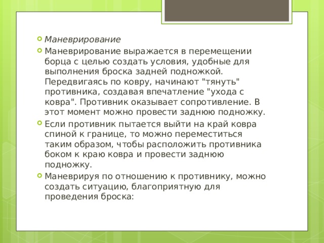 Маневрирование Маневрирование выражается в перемещении борца с целью создать условия, удобные для выполнения броска задней подножкой. Передвигаясь по ковру, начинают 
