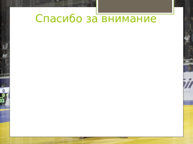 Спасибо за внимание 