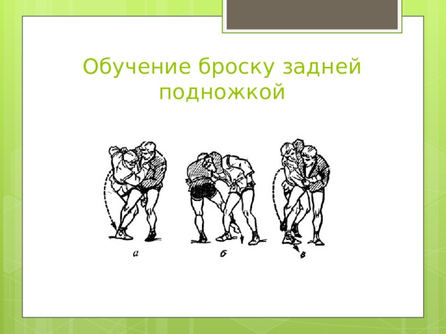 Обучение броску задней подножкой 