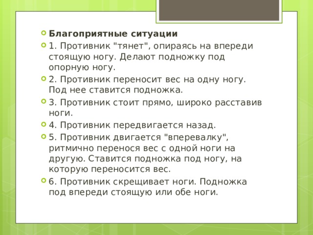 Благоприятные ситуации 1. Противник 