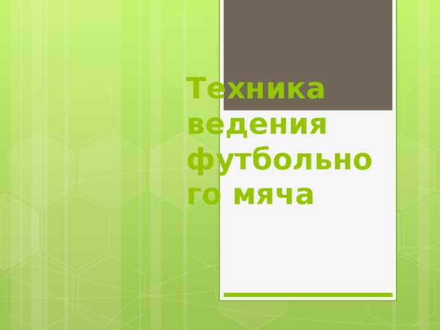 Техника ведения футбольного мяча 