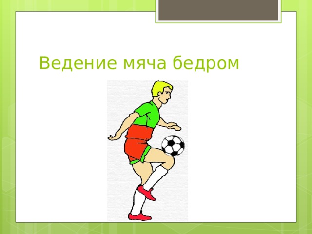 Ведение мяча бедром 