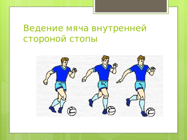 Ведение мяча внутренней стороной стопы 