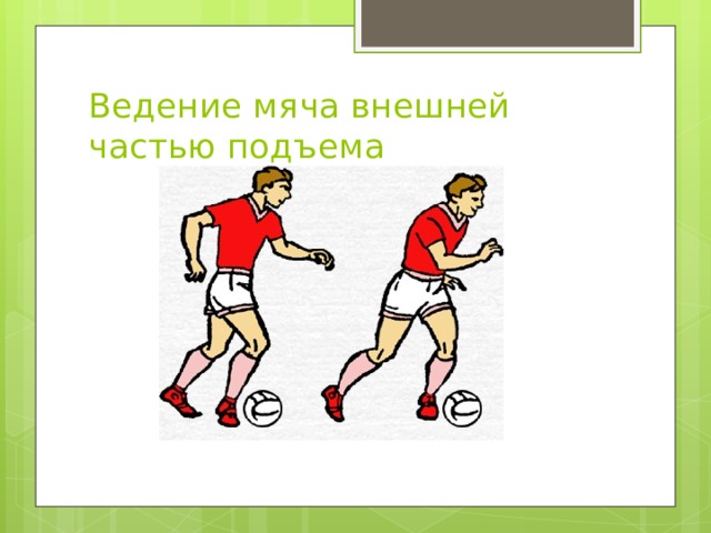 Ведение мяча внешней частью подъема 