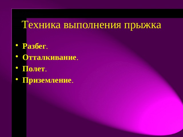 Согнув ноги   Простейшая техника, известная ещё с XIX века и знакомая спортсменам-любителям с уроков физкультуры — это прыжок «в шаге» или «согнув ноги». После отталкивания толчковая нога через сторону присоединяется к маховой и плечи отводятся немного назад. Хотя это элементарный вариант прыжка, но им пользуются атлеты высокого уровня и в XXI веке. Так английский легкоатлет Кристофер Томлинсон, который имеет в активе прыжок на 8,35 м (рекорд Великобритании), прыгает «в шаге». Этим же стилем Галина Чистякова установила мировой рекорд 7,52 м.  