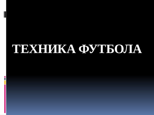 ТЕХНИКА ФУТБОЛА 