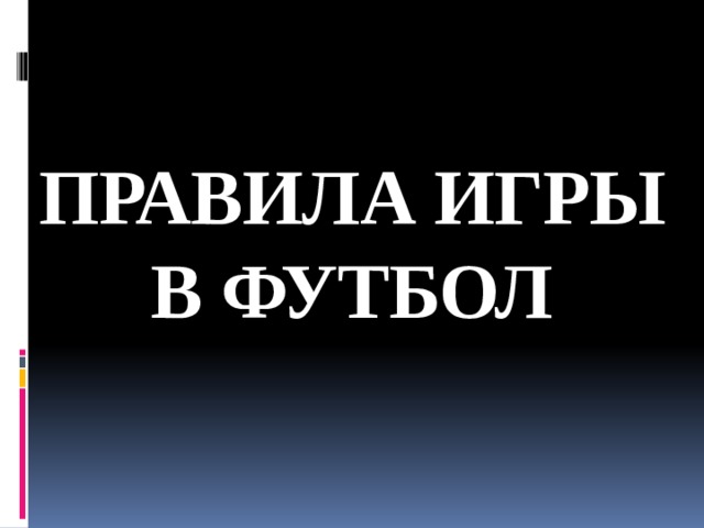 ПРАВИЛА ИГРЫ В ФУТБОЛ 