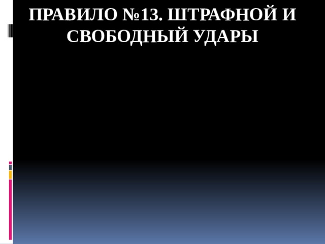 Правило №13. Штрафной и свободный удары 