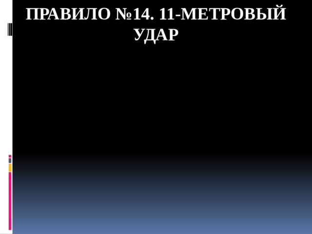Правило №14. 11-МЕТРОВЫЙ УДАР 