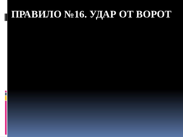 Правило №16. Удар от ворот 