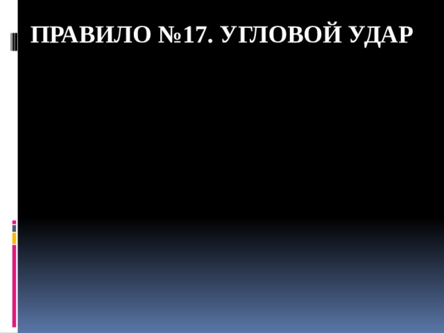 Правило №17. угловой удар 