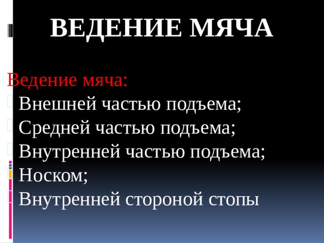 Ведение мяча Ведение мяча:  Внешней частью подъема;  Средней частью подъема;  Внутренней частью подъема;  Носком;  Внутренней стороной стопы 