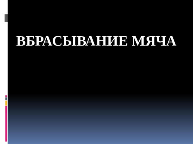 ВБРАСЫВАНИЕ МЯЧА 