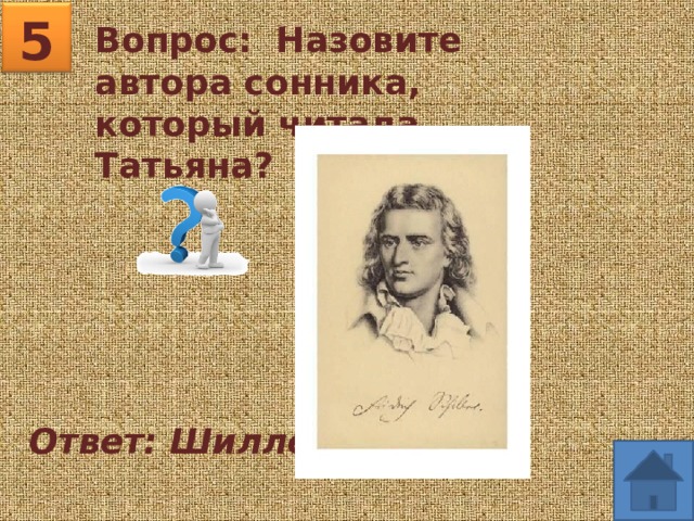 5 Вопрос:  Назовите автора сонника, который читала Татьяна? Ответ: Шиллер 