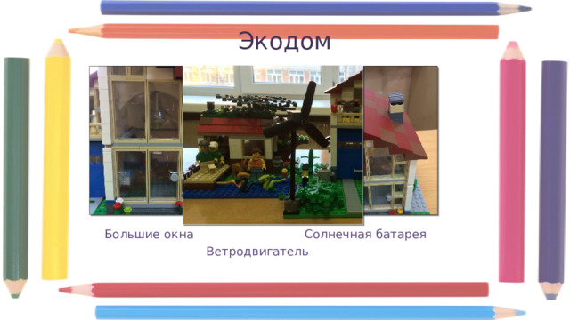 Экодом Большие окна Солнечная батарея Ветродвигатель  