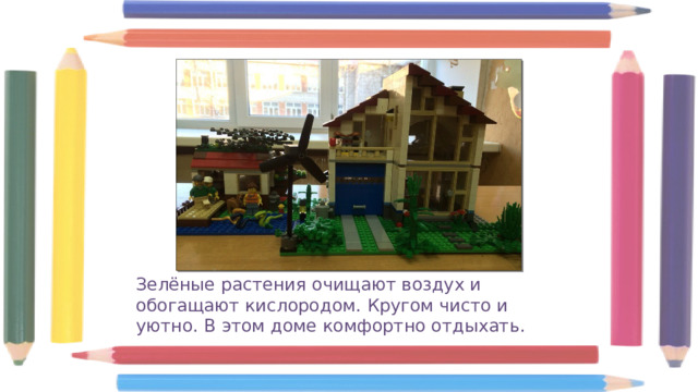 Зелёные растения очищают воздух и обогащают кислородом. Кругом чисто и уютно. В этом доме комфортно отдыхать. 