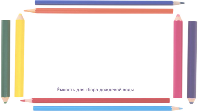Ёмкость для сбора дождевой воды 