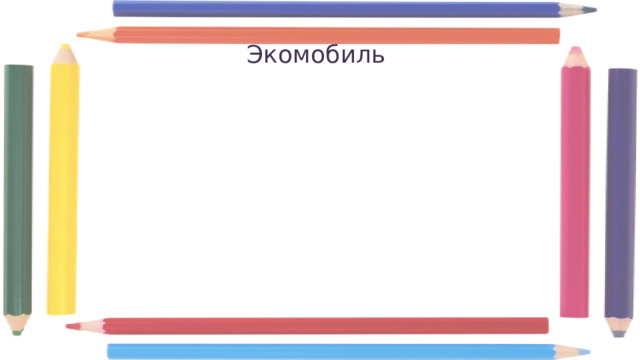 Экомобиль 