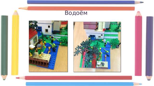 Водоём 