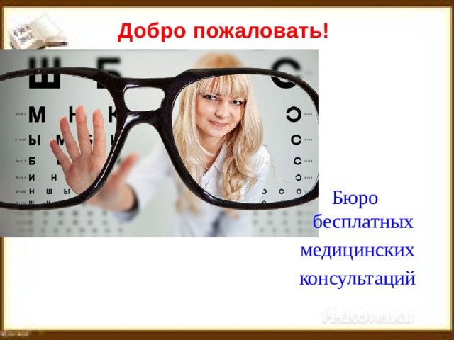 Добро пожаловать!   Бюро бесплатных медицинских  консультаций 
