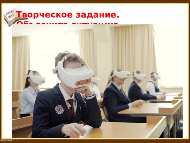 Творческое задание. Объясните ситуацию… 