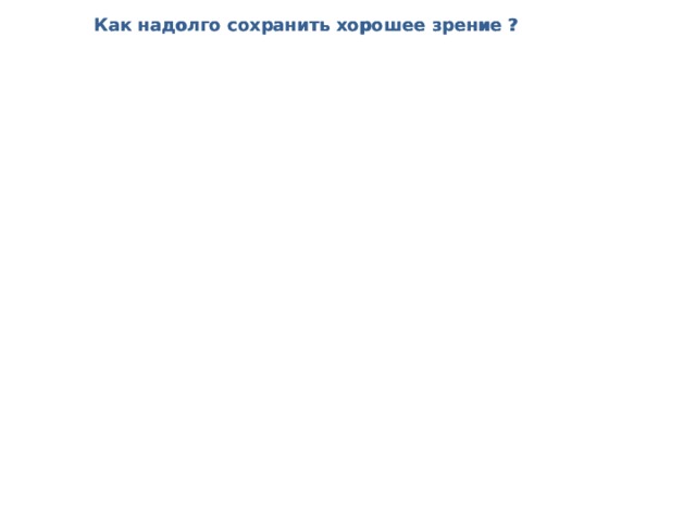 Причины нарушения зрения Причины нарушения зрения Качество зрения учащихся и работников школы Качество зрения учащихся и работников школы Как надолго сохранить хорошее зрение ? Как надолго сохранить хорошее зрение ? Первая помощь при травме глаз Первая помощь при травме глаз Работа в группах 