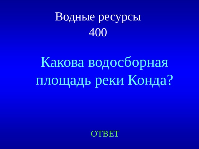 Водные ресурсы  4 00  Какова водосборная площадь реки Конда? ОТВЕТ 