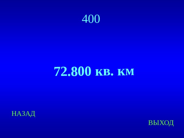  72.800 кв. км 400 НАЗАД ВЫХОД 