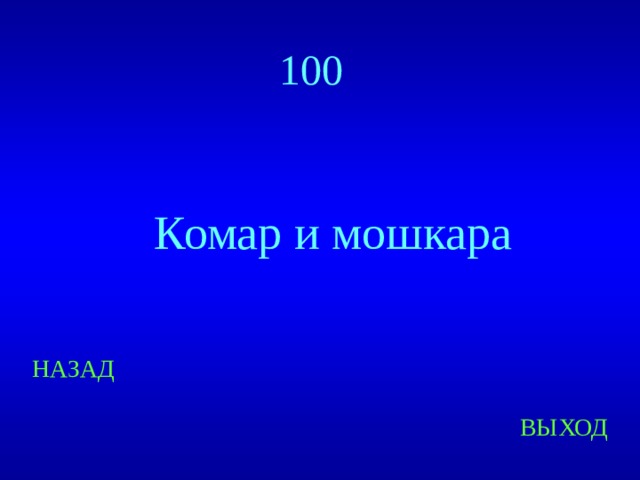 100 Комар и мошкара НАЗАД ВЫХОД 