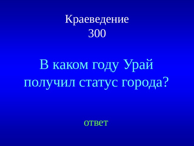 Краеведение  300 В каком году Урай получил статус города? ответ 